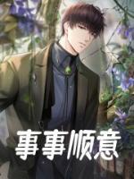 事事順意