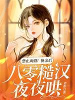 禁止離婚！換親后，八零糙漢夜夜哄