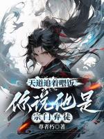 天道追著喂飯，你說(shuō)他是宗門棄徒