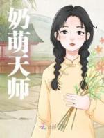 奶萌天師