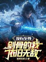 沒(méi)有至尊劍骨的我，依舊無(wú)敵