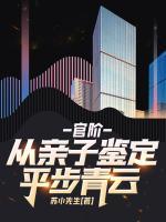 官階，從親子鑒定平步青云！