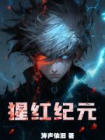猩紅紀(jì)元
