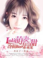 Loli萌妻有點甜，冷面Boss乖乖寵