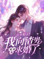 公開(kāi)相親！我向渣男死對(duì)頭求婚了
