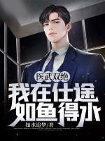 醫(yī)武雙絕，我在仕途如魚得水