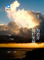 燦爛笑顏為君開