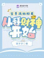 富養(yǎng)流放權(quán)臣，從拜財(cái)神開(kāi)始