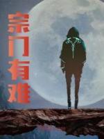 宗門有難