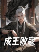 成王敗寇