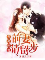 先離厚愛：前妻，請留步