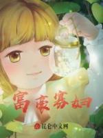 富豪寡婦