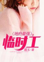地府最強(qiáng)臨時(shí)工