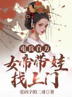 女帝假矜持，我成皇帝你悔哭！