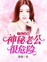 千億寵婚：神秘老公很危險