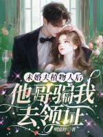 未婚夫植物人后，他哥騙我去領證