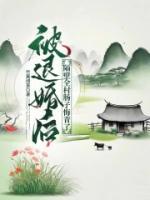 被退婚后，隔壁全村腸子悔青了