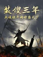 裝傻三年，從邊疆開始稱霸天下