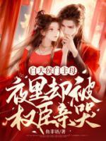白天侯門主母，夜里卻被權(quán)臣親哭