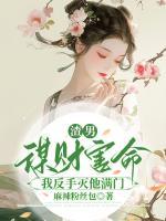 渣男謀財(cái)害命，我反手滅他滿門(mén)