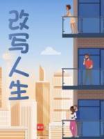 改寫人生
