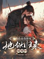 她得誥命我慘死，地獄歸來成毒婦