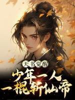 天書(shū)覺(jué)醒：少年一人一棍斬仙帝