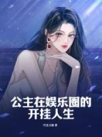公主在娛樂圈的開掛人生
