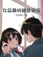 女總裁的絕世保安