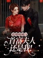 搶婚嫁硬漢，首富夫人還是我！