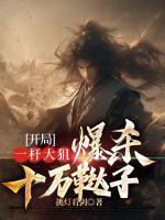 開局一桿大狙，爆殺十萬(wàn)韃子