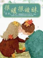 很暖很曖昧