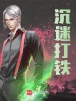 沉迷打鐵