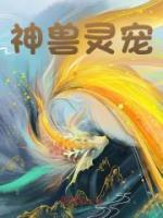 神獸靈寵