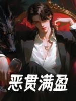 惡貫滿盈