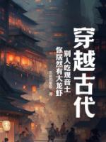 穿越古代，別人吃觀音土，你居然有大龍蝦？