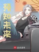 預(yù)知未來