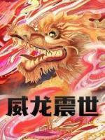 威龍蓋世