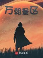 萬(wàn)朝景區(qū)