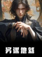 另謀他就