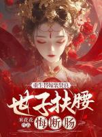 重生替嫁裝賢良，世子扶腰悔斷腸