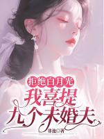 拒絕白月光，我喜提九個(gè)未婚夫