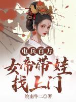 屯兵百萬(wàn)，女帝帶娃找上門