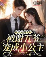 認(rèn)錯(cuò)未婚夫后，被謝五爺寵成小公主