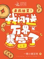 開局逃荒？我閃送萬界暴富了！