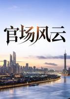 官場風云