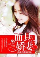 面具嬌妻：惡魔總裁好霸道