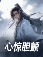 心驚膽顫