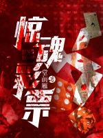 驚魂彩票