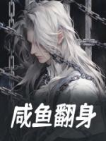 咸魚翻身